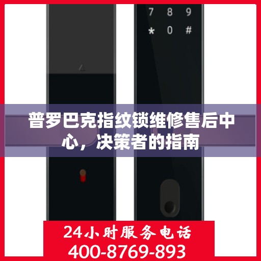 普罗巴克指纹锁维修售后中心，决策者的指南