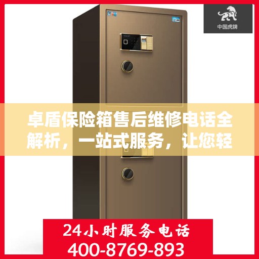 卓盾保险箱售后维修电话全解析，一站式服务，让您轻松解决维修难题