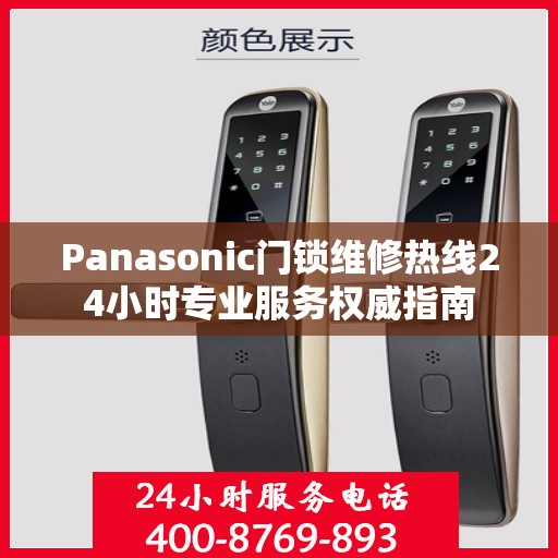 Panasonic门锁维修热线24小时专业服务权威指南