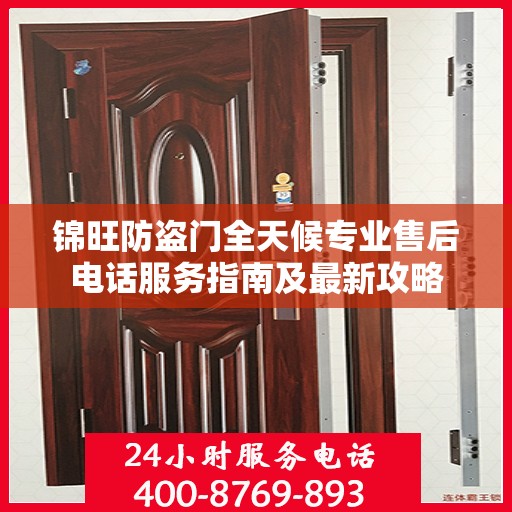 锦旺防盗门全天候专业售后电话服务指南及最新攻略