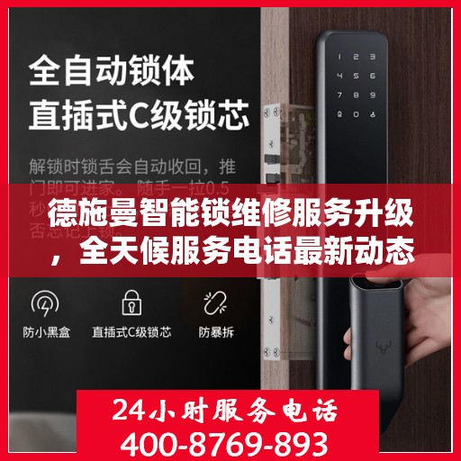 德施曼智能锁维修服务升级，全天候服务电话最新动态解读