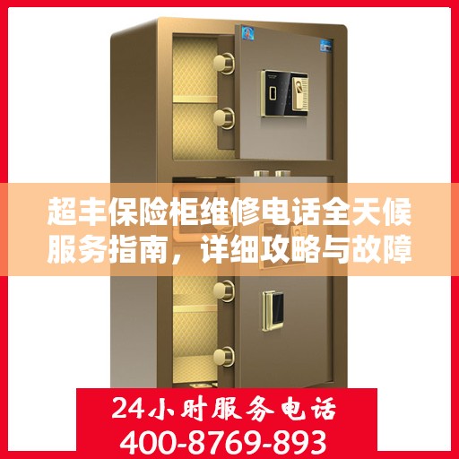 超丰保险柜维修电话全天候服务指南，详细攻略与故障排除秘籍