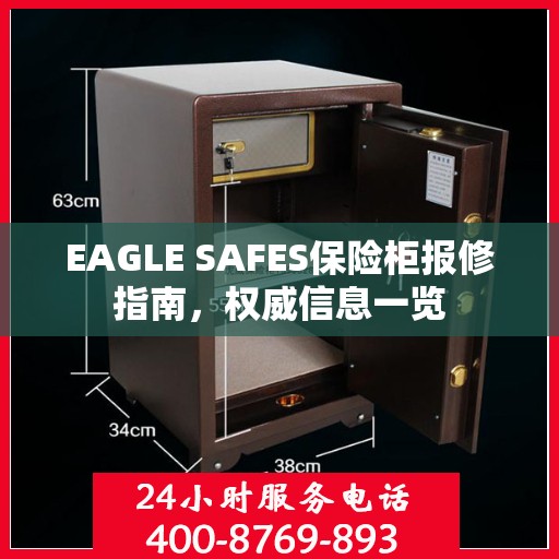EAGLE SAFES保险柜报修指南，权威信息一览
