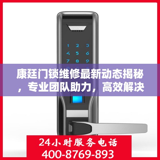 康廷门锁维修最新动态揭秘，专业团队助力，高效解决您的锁事困扰