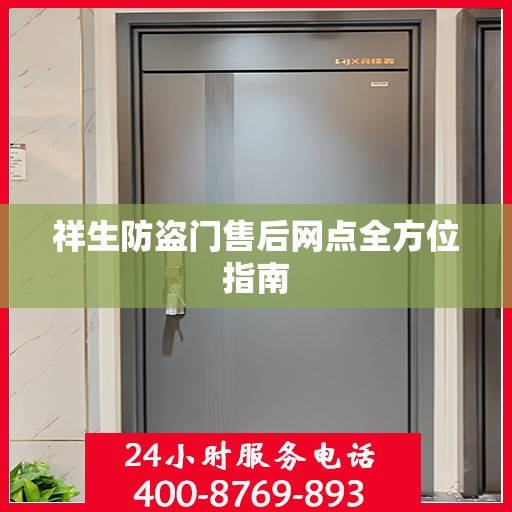 祥生防盗门售后网点全方位指南