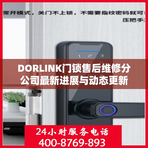 DORLINK门锁售后维修分公司最新进展与动态更新