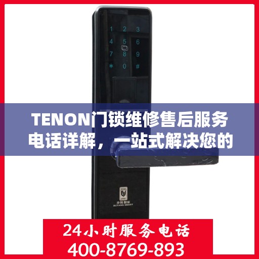 TENON门锁维修售后服务电话详解，一站式解决您的维修难题