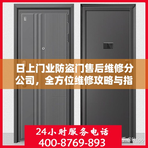 日上门业防盗门售后维修分公司，全方位维修攻略与指南