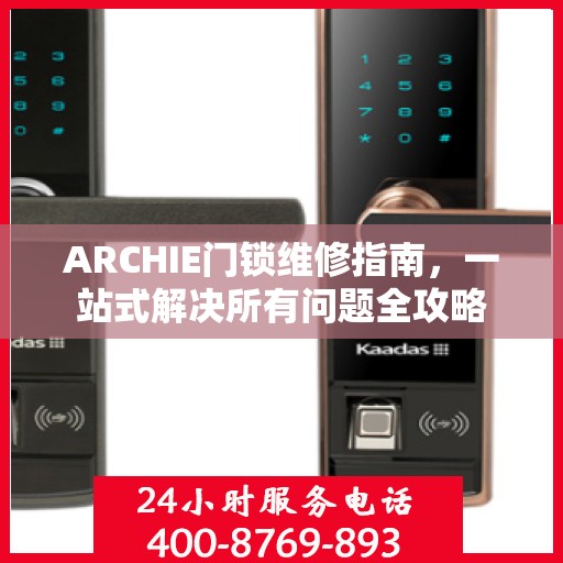 ARCHIE门锁维修指南，一站式解决所有问题全攻略