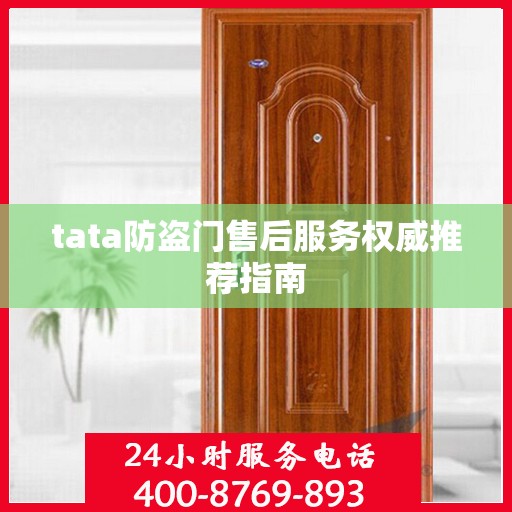 tata防盗门售后服务权威推荐指南