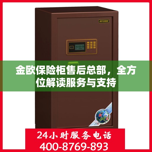 金欧保险柜售后总部，全方位解读服务与支持