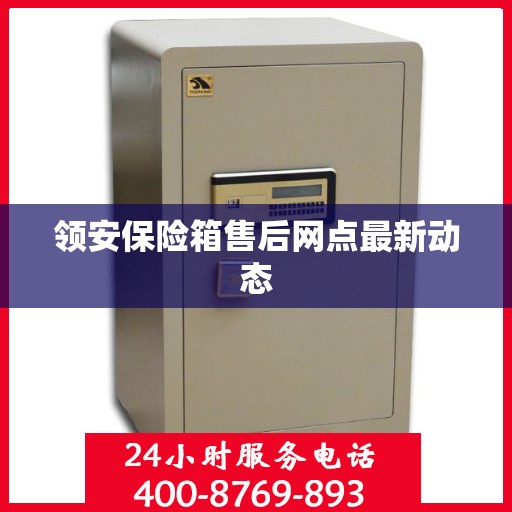 领安保险箱售后网点最新动态