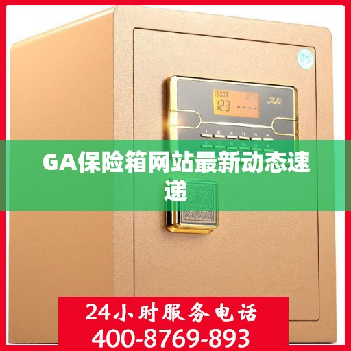GA保险箱网站最新动态速递