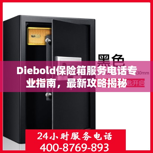 Diebold保险箱服务电话专业指南，最新攻略揭秘