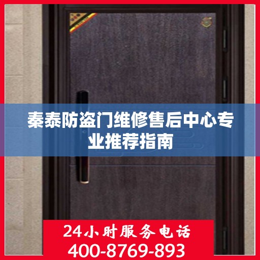 秦泰防盗门维修售后中心专业推荐指南