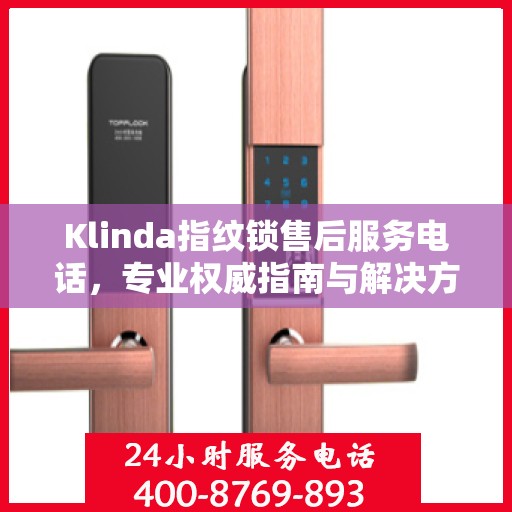 Klinda指纹锁售后服务电话，专业权威指南与解决方案