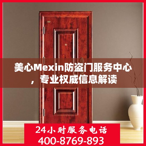 美心Mexin防盗门服务中心，专业权威信息解读