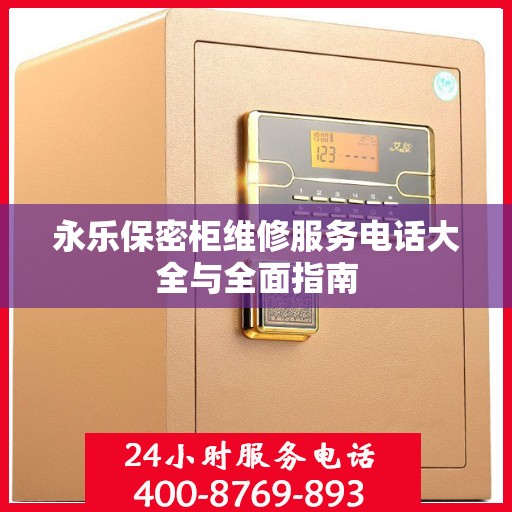 永乐保密柜维修服务电话大全与全面指南