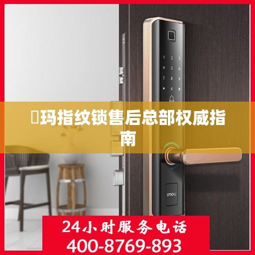 玥玛指纹锁售后总部权威指南
