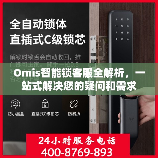 Omis智能锁客服全解析，一站式解决您的疑问和需求