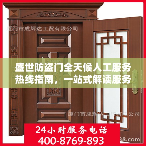 盛世防盗门全天候人工服务热线指南，一站式解读服务热线