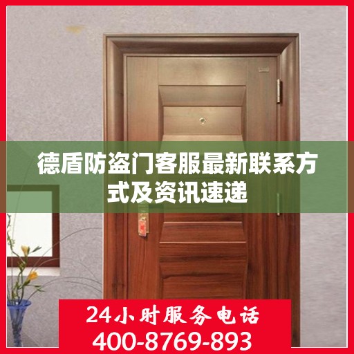 德盾防盗门客服最新联系方式及资讯速递