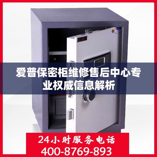 爱普保密柜维修售后中心专业权威信息解析