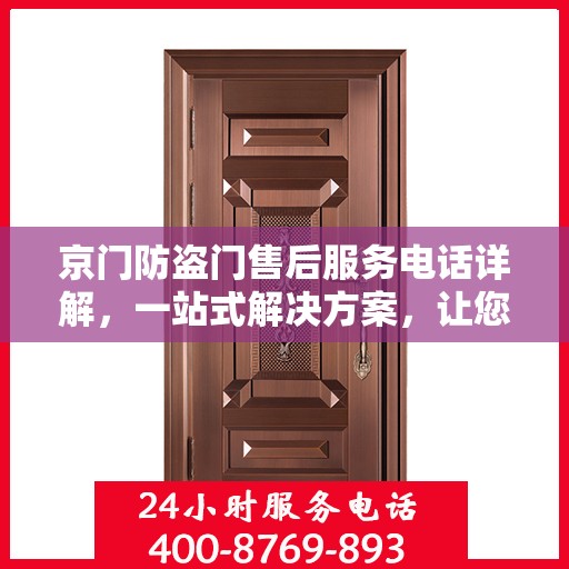 京门防盗门售后服务电话详解，一站式解决方案，让您轻松获取售后支持