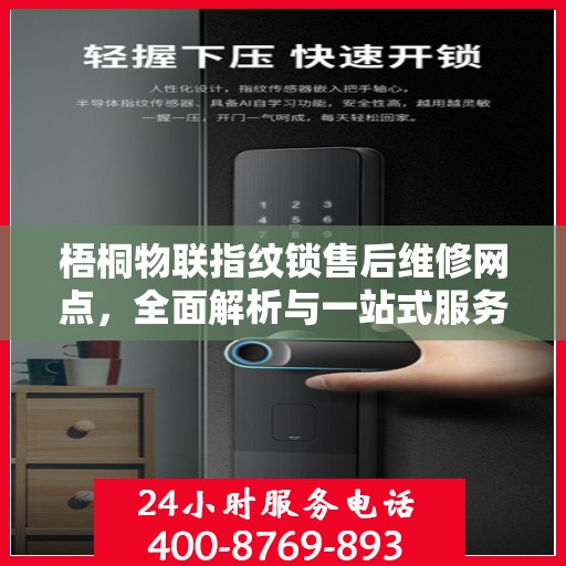梧桐物联指纹锁售后维修网点，全面解析与一站式服务指南
