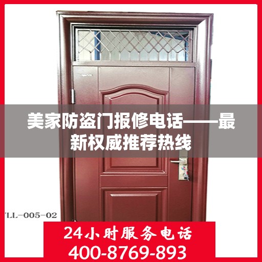 美家防盗门报修电话——最新权威推荐热线