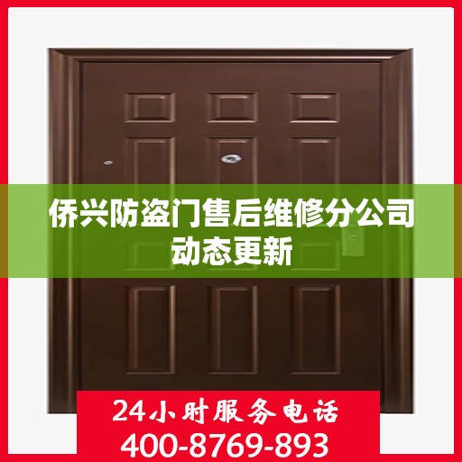 侨兴防盗门售后维修分公司动态更新