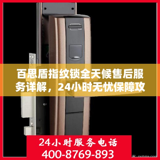 百思盾指纹锁全天候售后服务详解，24小时无忧保障攻略