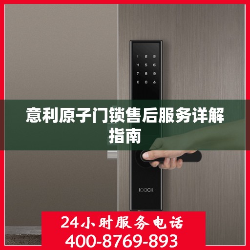 意利原子门锁售后服务详解指南