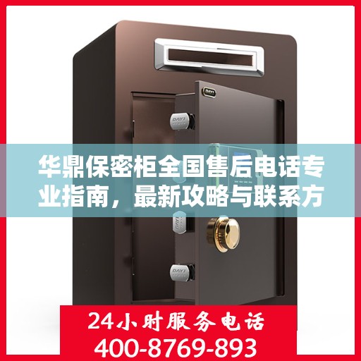 华鼎保密柜全国售后电话专业指南，最新攻略与联系方式速递