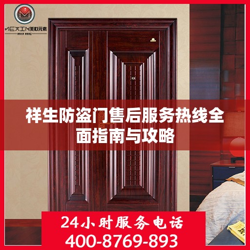 祥生防盗门售后服务热线全面指南与攻略