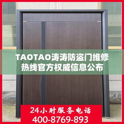 TAOTAO涛涛防盗门维修热线官方权威信息公布