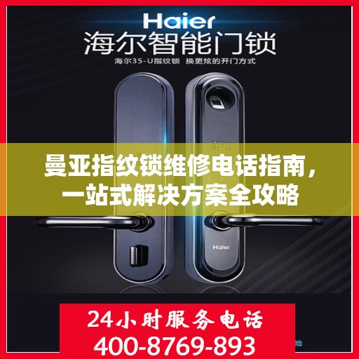 曼亚指纹锁维修电话指南，一站式解决方案全攻略