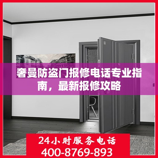 奢曼防盗门报修电话专业指南，最新报修攻略