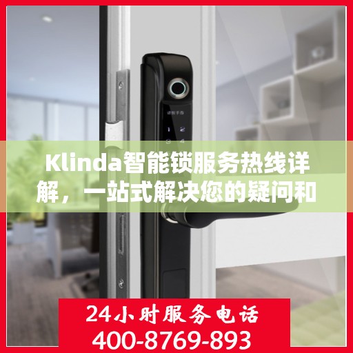 Klinda智能锁服务热线详解，一站式解决您的疑问和需求