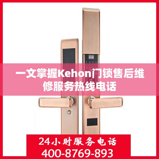 一文掌握Kehon门锁售后维修服务热线电话