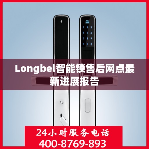 Longbel智能锁售后网点最新进展报告