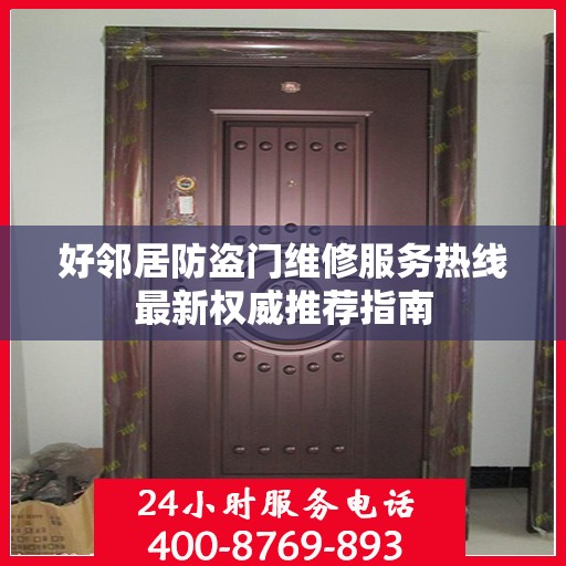 好邻居防盗门维修服务热线最新权威推荐指南