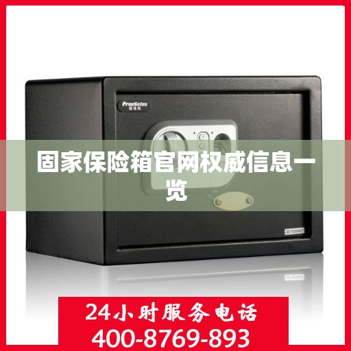 固家保险箱官网权威信息一览