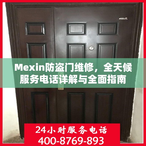 Mexin防盗门维修，全天候服务电话详解与全面指南