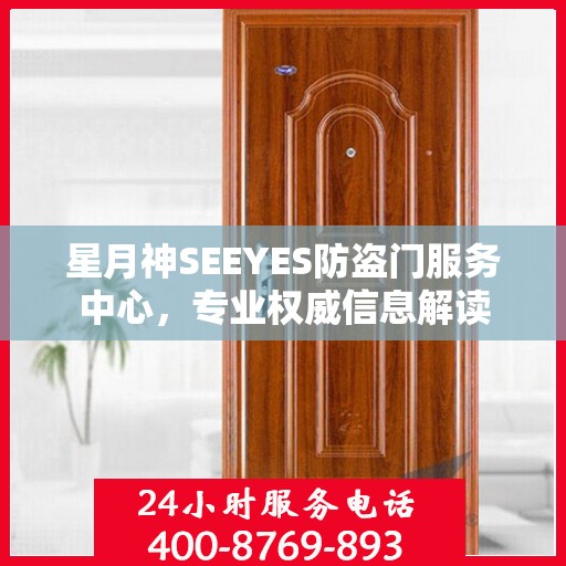 星月神SEEYES防盗门服务中心，专业权威信息解读