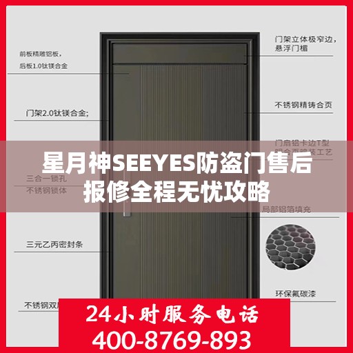星月神SEEYES防盗门售后报修全程无忧攻略