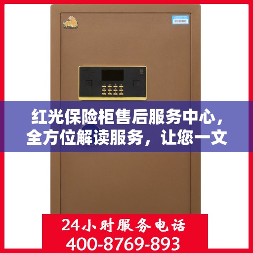 红光保险柜售后服务中心，全方位解读服务，让您一文通晓无忧！