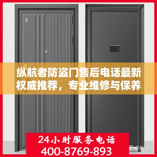 纵航者防盗门售后电话最新权威推荐，专业维修与保养服务指南