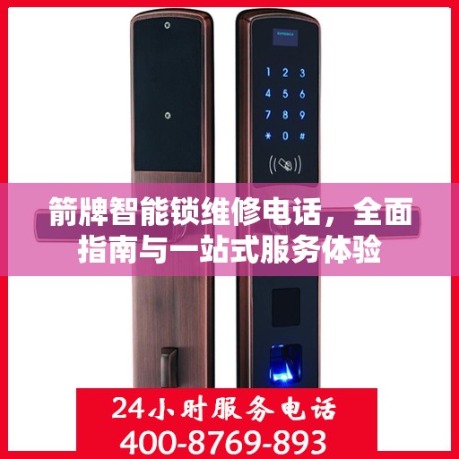 箭牌智能锁维修电话，全面指南与一站式服务体验
