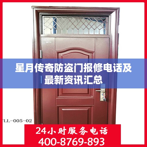 星月传奇防盗门报修电话及最新资讯汇总
